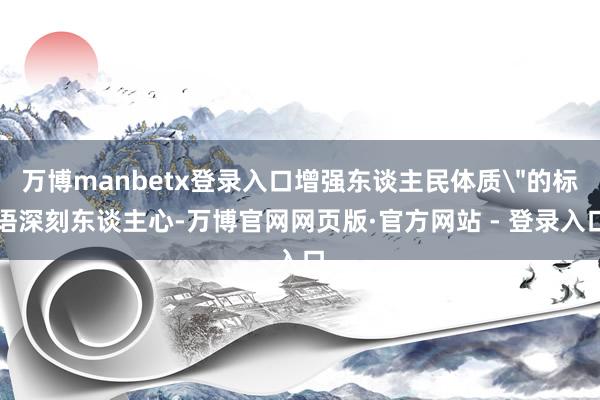 万博manbetx登录入口增强东谈主民体质